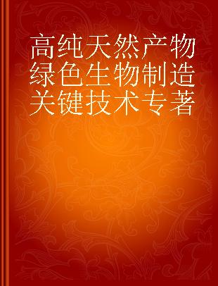 高纯天然产物绿色生物制造关键技术