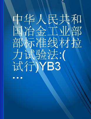 中华人民共和国冶金工业部部标准线材拉力试验法 (试行)YB39-64