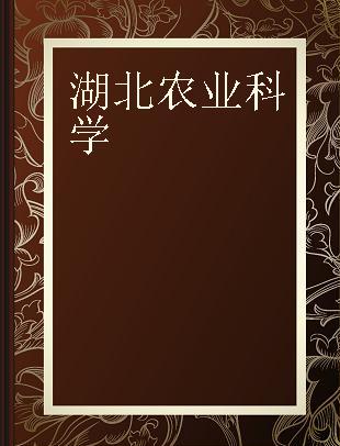 湖北农业科学