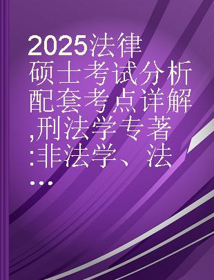 2025法律硕士考试分析配套考点详解 刑法学 非法学、法学 文运版