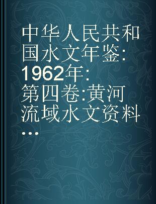 中华人民共和国水文年鉴 1962年 第四卷:黄河流域水文资料 第1册 黄河上游区