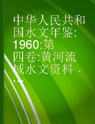 中华人民共和国水文年鉴 1960 第四卷:黄河流域水文资料 第1册