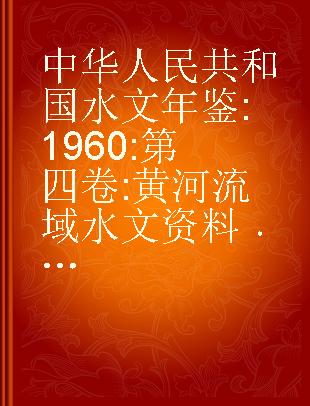 中华人民共和国水文年鉴 1960 第四卷:黄河流域水文资料 第2册