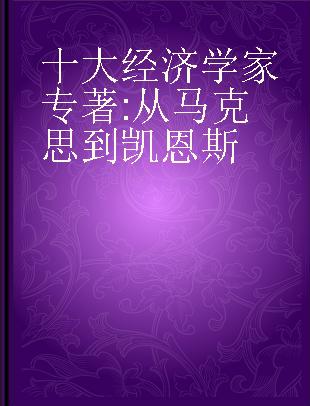 十大经济学家 从马克思到凯恩斯