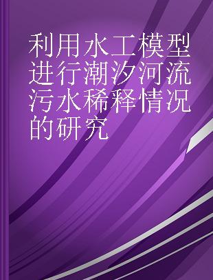 利用水工模型进行潮汐河流污水稀释情况的研究