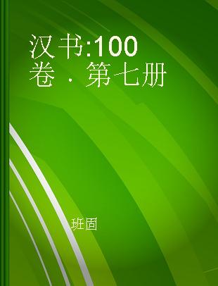 汉书 100卷 第七册