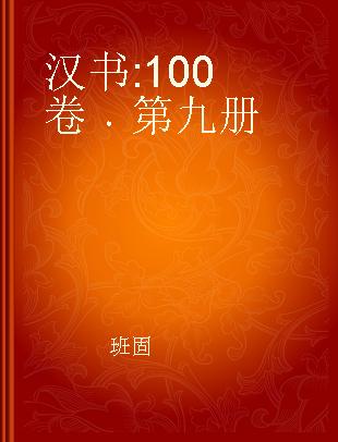 汉书 100卷 第九册