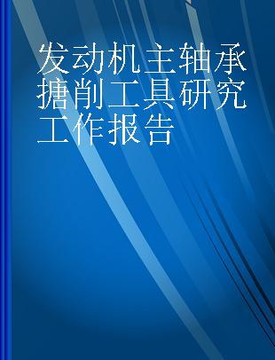 发动机主轴承搪削工具研究工作报告