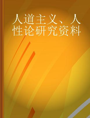 人道主义、人性论研究资料