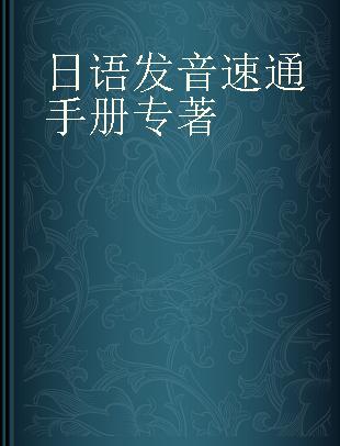 日语发音速通手册