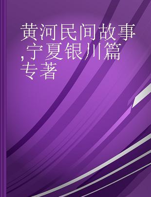 黄河民间故事 宁夏银川篇