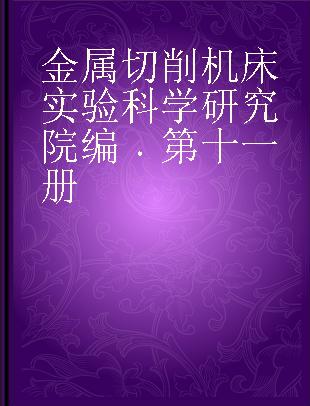 金属切削机床实验科学研究院编 第十一册