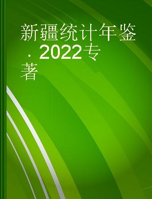 新疆统计年鉴 2022 2022