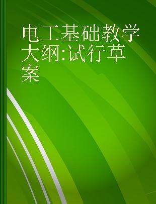 电工基础教学大纲 试行草案