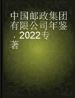 中国邮政集团有限公司年鉴 2022