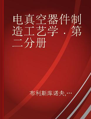 电真空器件制造工艺学 第二分册