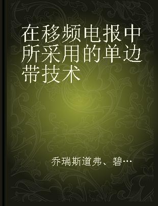 在移频电报中所采用的单边带技术