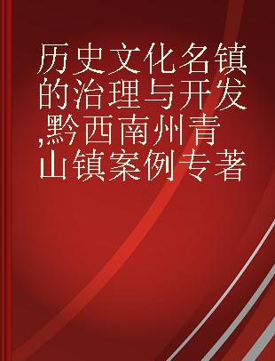 历史文化名镇的治理与开发 黔西南州青山镇案例