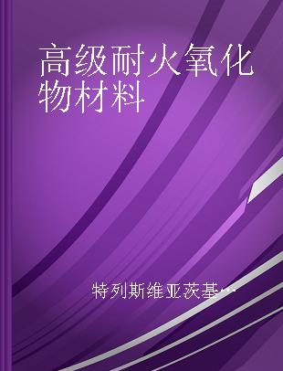 高级耐火氧化物材料