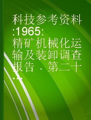 科技参考资料 1965 精矿机械化运输及装卸调查报告 第二十五