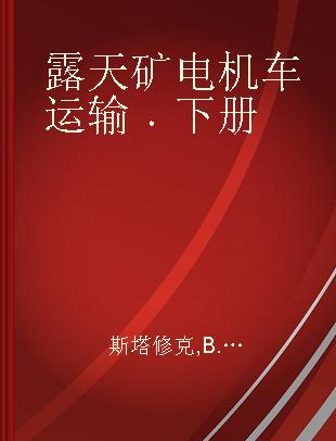 露天矿电机车运输 下册