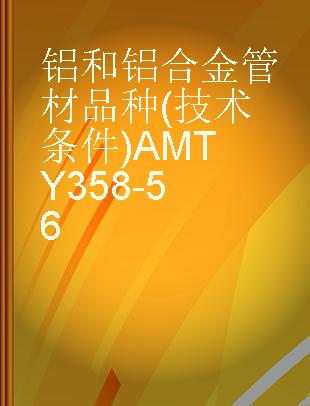 铝和铝合金管材品种(技术条件)AMTY358-56