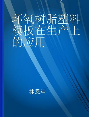 环氧树脂塑料模板在生产上的应用