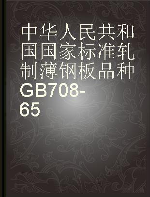 中华人民共和国国家标准轧制薄钢板品种GB708-65