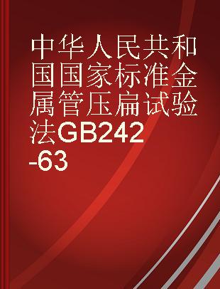 中华人民共和国国家标准金属管压扁试验法GB242-63