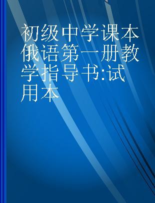 初级中学课本俄语第一册教学指导书 试用本