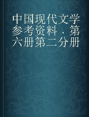 中国现代文学参考资料 第六册第二分册