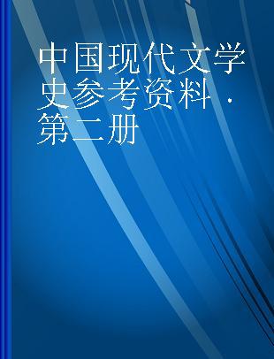 中国现代文学史参考资料 第二册