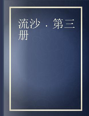 流沙 第三册