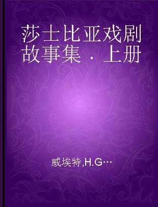 莎士比亚戏剧故事集 上册