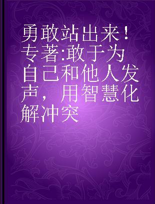 勇敢站出来！ 敢于为自己和他人发声，用智慧化解冲突 be an upstander and make a difference