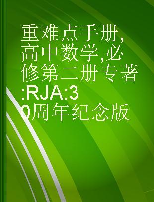 重难点手册 高中数学 必修第二册 RJA 30周年纪念版