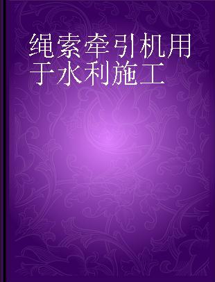 绳索牵引机用于水利施工