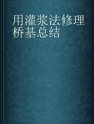 用灌浆法修理桥基总结