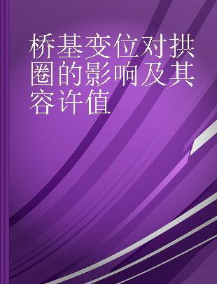 桥基变位对拱圈的影响及其容许值