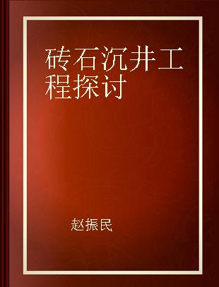 砖石沉井工程探讨