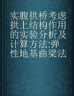 实腹拱桥考虑拱上结构作用的实验分析及计算方法 弹性地基曲梁法