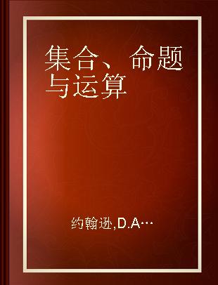 集合、命题与运算