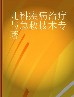 儿科疾病治疗与急救技术