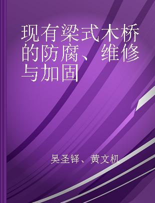 现有梁式木桥的防腐、维修与加固