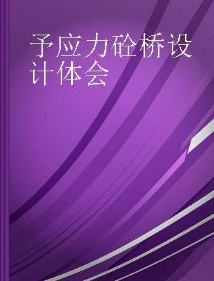 予应力砼桥设计体会