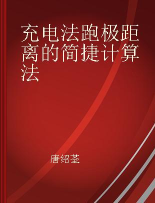 充电法跑极距离的简捷计算法