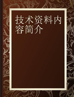 技术资料内容简介