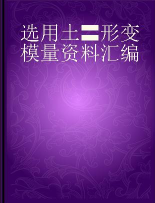 选用土〓形变模量资料汇编