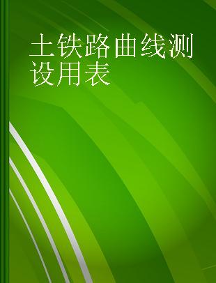 土铁路曲线测设用表