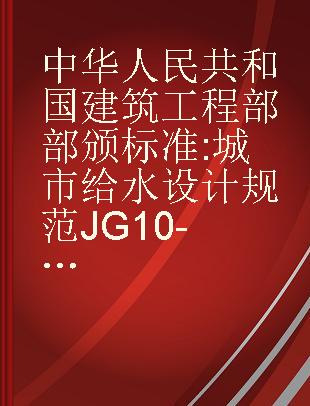 中华人民共和国建筑工程部部颁标准 城市给水设计规范JG10-63试行